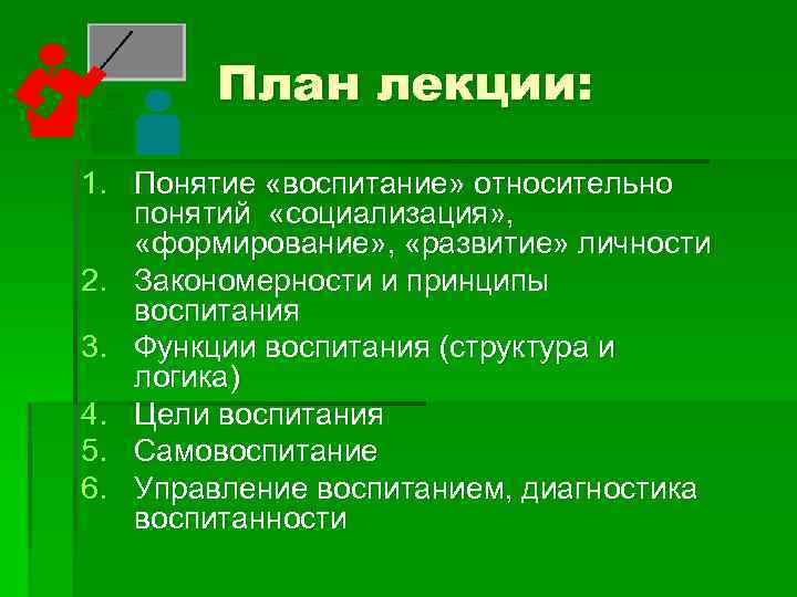 План лекции: 1. Понятие «воспитание» относительно понятий «социализация» , «формирование» , «развитие» личности 2.