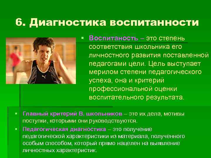 6. Диагностика воспитанности § Воспитаность – это степень соответствия школьника его личностного развития поставленной