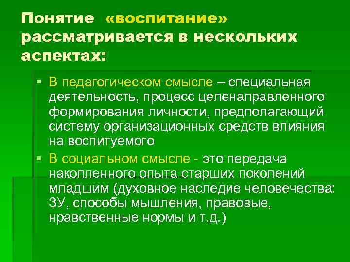 Понятие «воспитание» рассматривается в нескольких аспектах: § В педагогическом смысле – специальная деятельность, процесс
