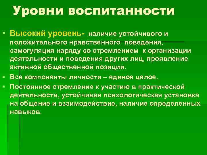 Уровни воспитанности § Высокий уровень- наличие устойчивого и положительного нравственного поведения, самогуляция наряду со