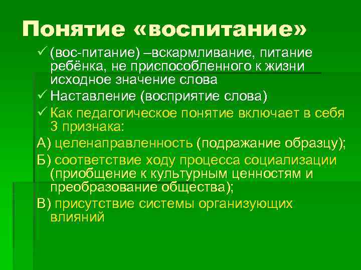 Понятие «воспитание» ü (вос-питание) –вскармливание, питание ребёнка, не приспособленного к жизни исходное значение слова
