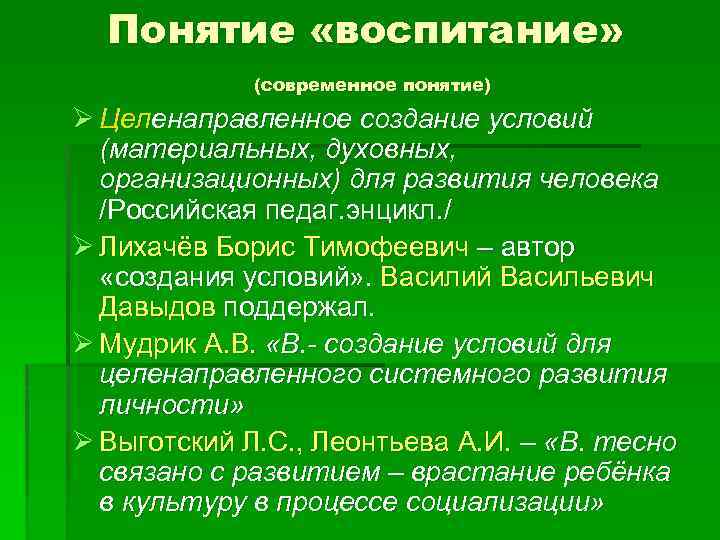 Понятие «воспитание» (современное понятие) Ø Целенаправленное создание условий (материальных, духовных, организационных) для развития человека