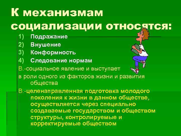 К механизмам социализации относятся: 1) Подражание 2) Внушение 3) Конформность 4) Следование нормам В.