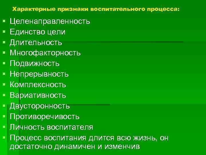 Характерные признаки воспитательного процесса: § § § Целенаправленность Единство цели Длительность Многофакторность Подвижность Непрерывность
