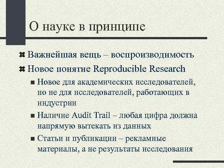 О науке в принципе Важнейшая вещь – воспроизводимость Новое понятие Reproducible Research Новое для