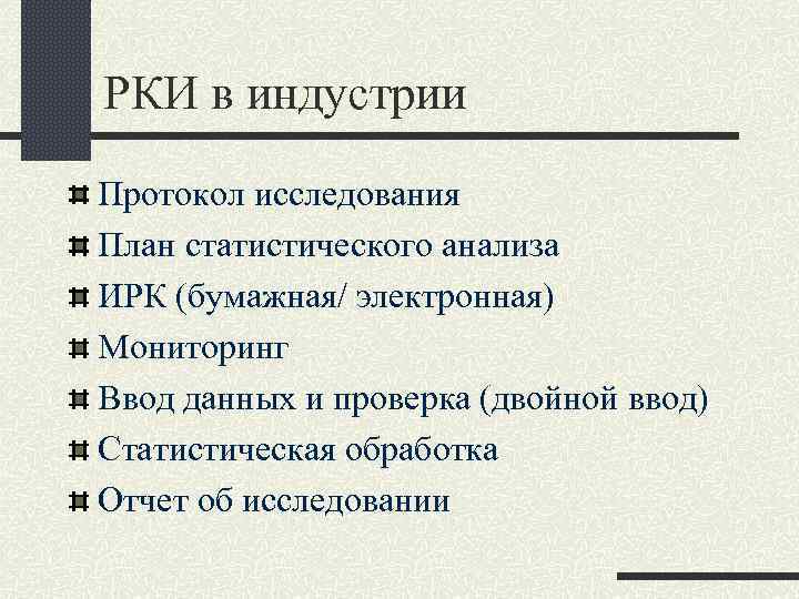 РКИ в индустрии Протокол исследования План статистического анализа ИРК (бумажная/ электронная) Мониторинг Ввод данных