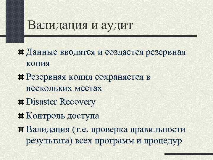 Валидация и аудит Данные вводятся и создается резервная копия Резервная копия сохраняется в нескольких