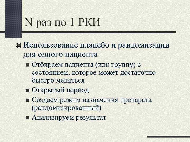 N раз по 1 РКИ Использование плацебо и рандомизации для одного пациента Отбираем пациента