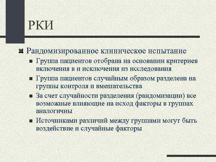 РКИ Рандомизированное клиническое испытание n n Группа пациентов отобрана на основании критериев включения в