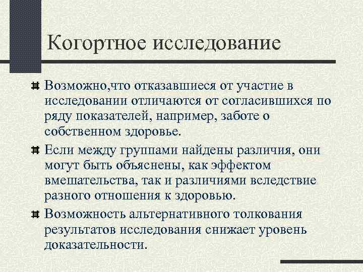 Когортное исследование Возможно, что отказавшиеся от участие в исследовании отличаются от согласившихся по ряду