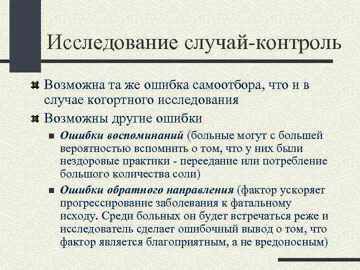 Исследование случай-контроль Возможна та же ошибка самоотбора, что и в случае когортного исследования Возможны