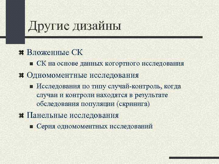 Другие дизайны Вложенные СК n СК на основе данных когортного исследования Одномоментные исследования n