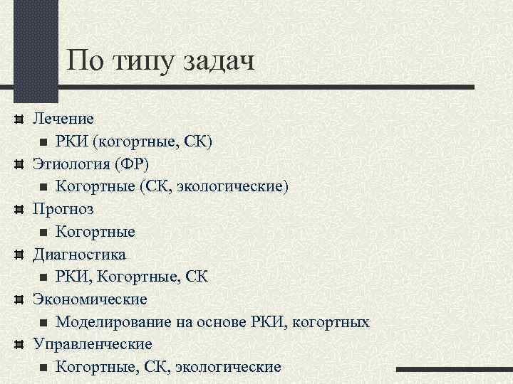 По типу задач Лечение n РКИ (когортные, СК) Этиология (ФР) n Когортные (СК, экологические)