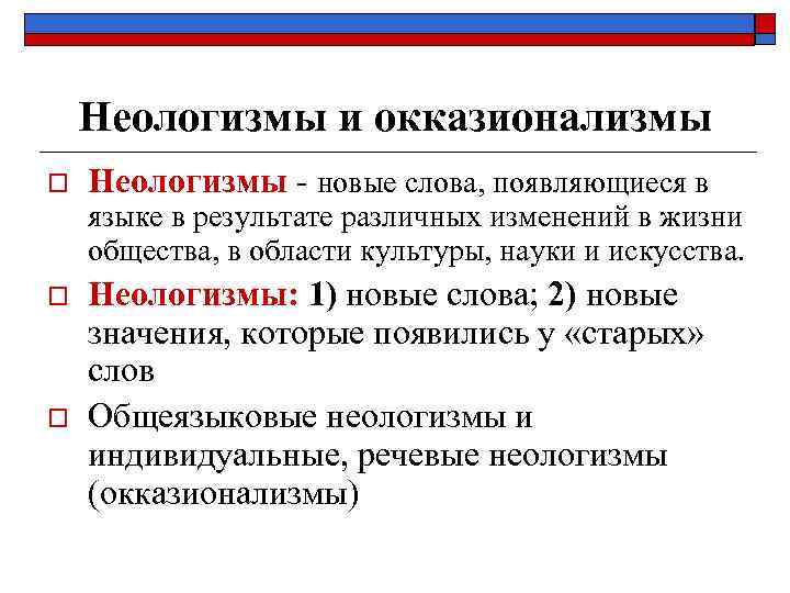 Неологизмы и окказионализмы o Неологизмы - новые слова, появляющиеся в языке в результате различных