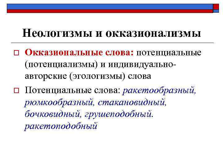 Неологизмы и окказионализмы o o Окказиональные слова: потенциальные (потенциализмы) и индивидуальноавторские (эгологизмы) слова Потенциальные