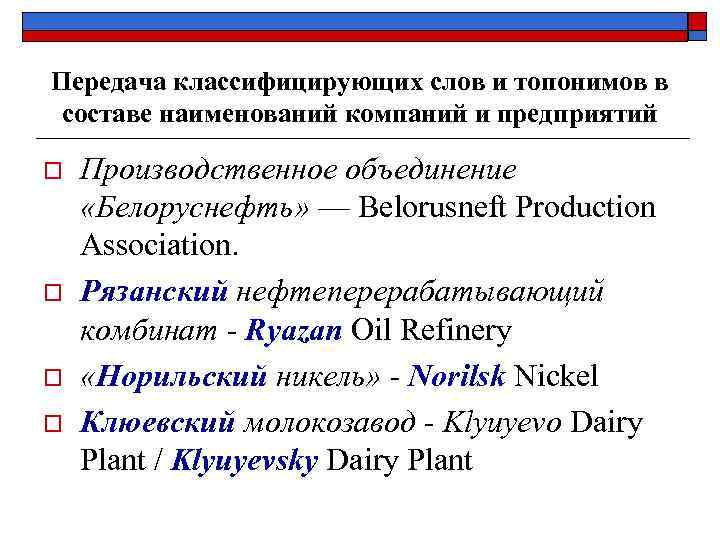 Передача классифицирующих слов и топонимов в составе наименований компаний и предприятий o o Производственное