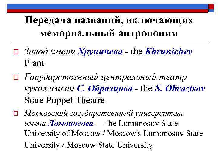 Передача названий, включающих мемориальный антропоним o o o Завод имени Хруничева - the Khrunichev