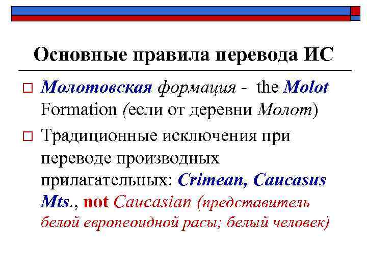 Основные правила перевода ИС o o Молотовская формация - the Molot Formation (если от