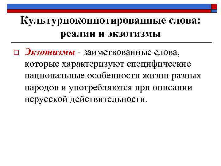 Культурноконнотированные слова: реалии и экзотизмы o Экзотизмы - заимствованные слова, которые характеризуют специфические национальные