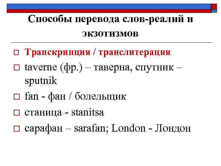 Способы перевода слов-реалий и экзотизмов o Транскрипция / транслитерация o taverne (фр. ) –