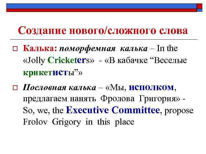 Создание нового/сложного слова o o Калька: поморфемная калька – In the «Jolly Cricketers» -