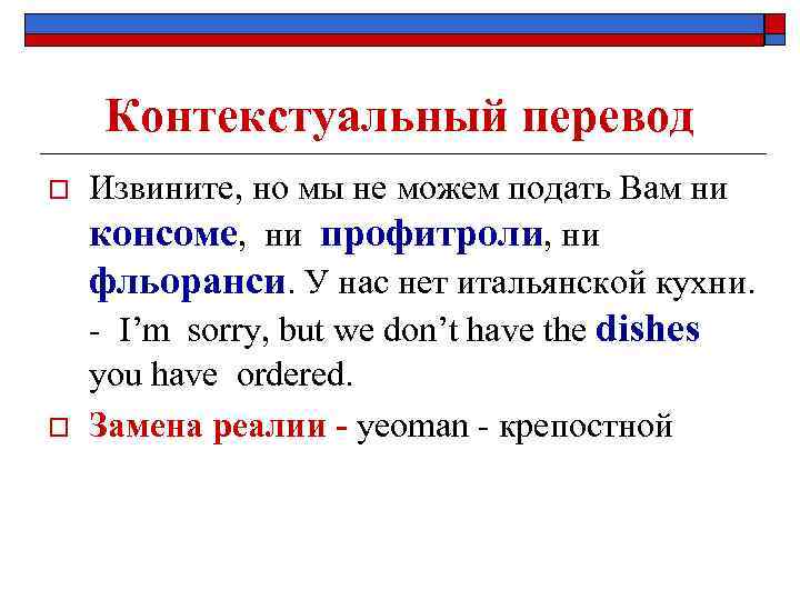Контекстуальный перевод o o Извините, но мы не можем подать Вам ни консоме, ни