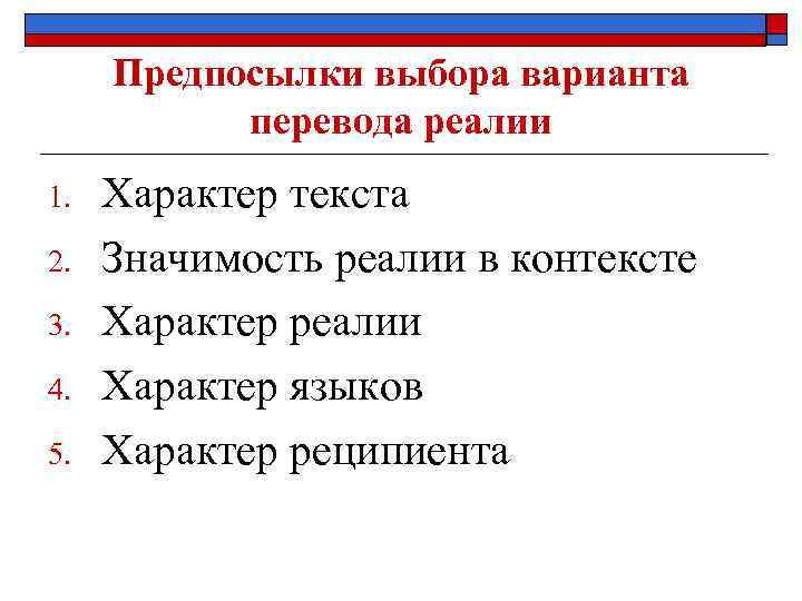 Предпосылки выбора варианта перевода реалии 1. 2. 3. 4. 5. Характер текста Значимость реалии