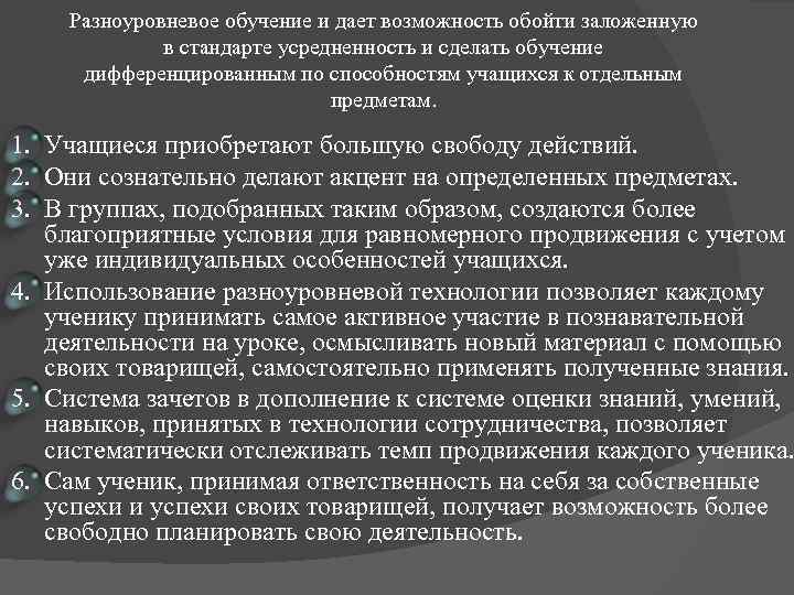 Разноуровневое обучение и дает возможность обойти заложенную в стандарте усредненность и сделать обучение дифференцированным
