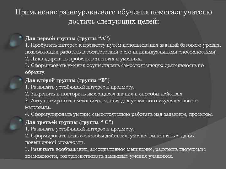 Применение разноуровневого обучения помогает учителю достичь следующих целей: Для первой группы (группа “А”) 1.