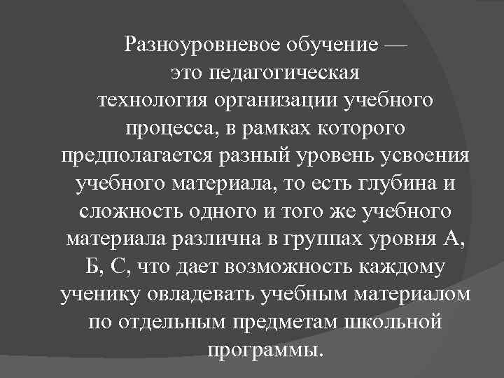  Разноуровневое обучение — это педагогическая технология организации учебного процесса, в рамках которого предполагается
