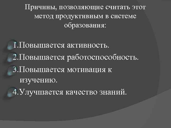 Причины, позволяющие считать этот метод продуктивным в системе образования: 1. Повышается активность. 2. Повышается