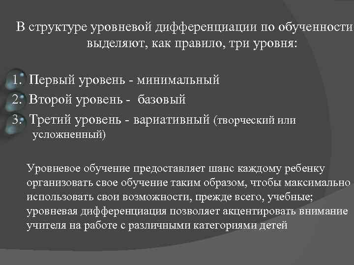 В структуре уровневой дифференциации по обученности выделяют, как правило, три уровня: 1. Первый уровень