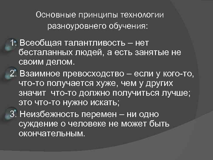Основные принципы технологии разноуровнего обучения: 1. Всеобщая талантливость – нет бесталанных людей, а есть