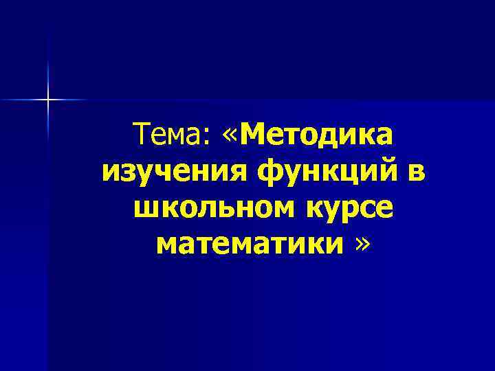 Методическая схема изучения функций в школьном курсе математики