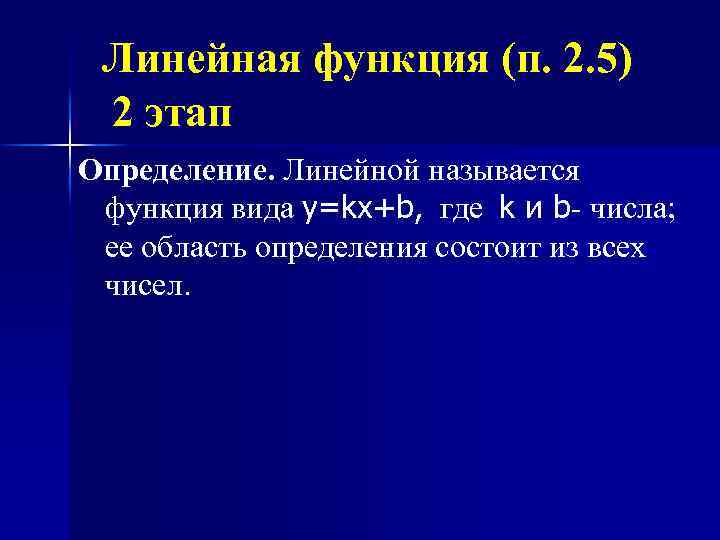 Линейная функция (п. 2. 5) 2 этап Определение. Линейной называется функция вида y=kx+b, где