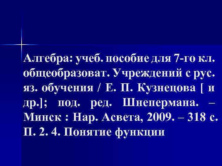 Алгебра: учеб. пособие для 7 -го кл. общеобразоват. Учреждений с рус. яз. обучения /