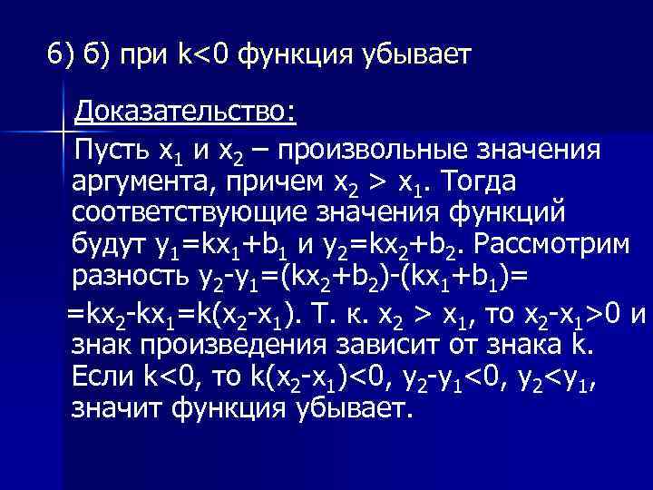 6) б) при k<0 функция убывает Доказательство: Пусть х1 и х2 – произвольные значения