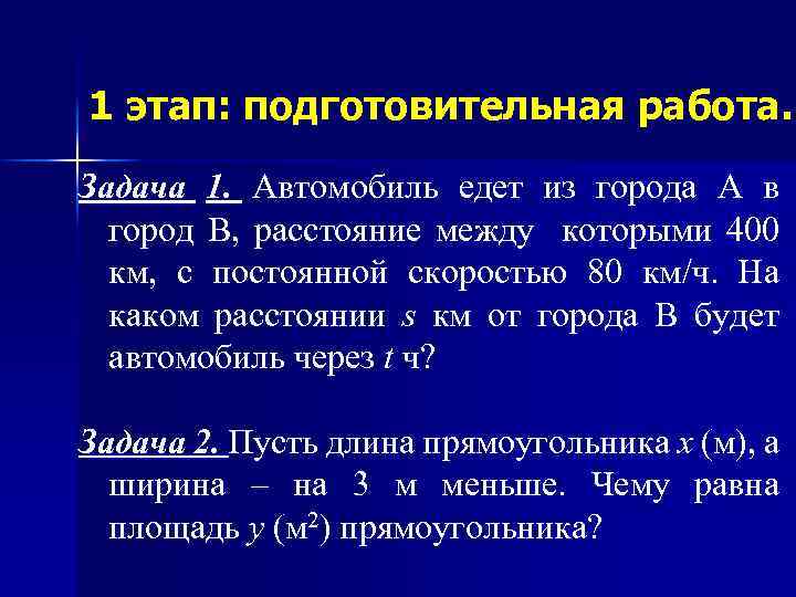 1 этап: подготовительная работа. Задача 1. Автомобиль едет из города А в город В,
