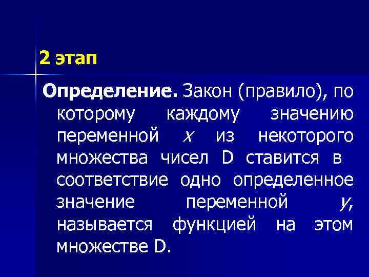 2 этап Определение. Закон (правило), по которому каждому значению переменной x из некоторого множества