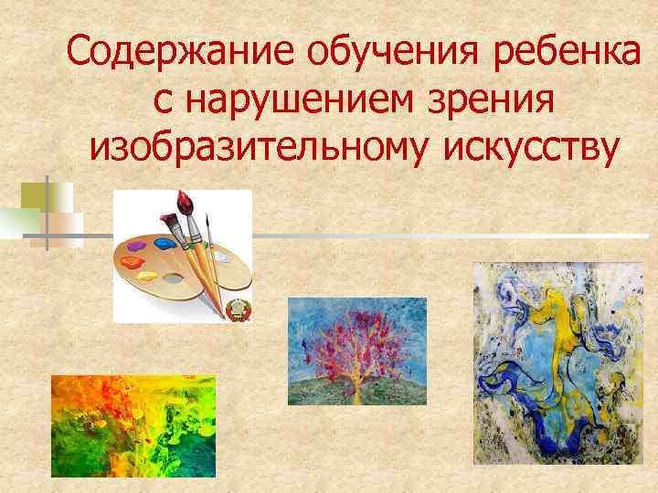 Содержание обучения ребенка с нарушением зрения изобразительному искусству 