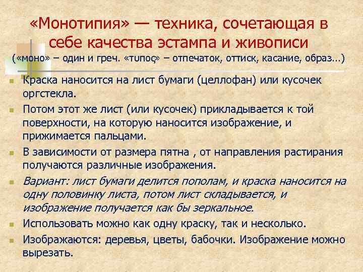  «Монотипия» — техника, сочетающая в себе качества эстампа и живописи ( «моно» –