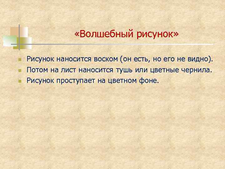  «Волшебный рисунок» n n n Рисунок наносится воском (он есть, но его не
