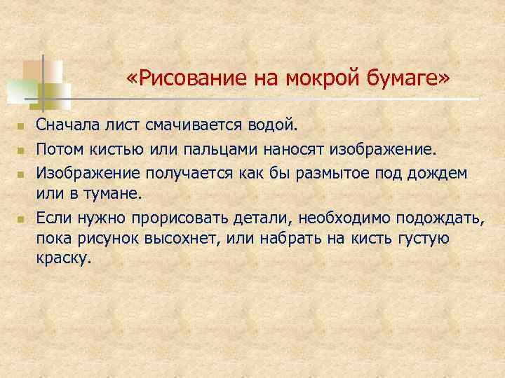  «Рисование на мокрой бумаге» n n Сначала лист смачивается водой. Потом кистью или