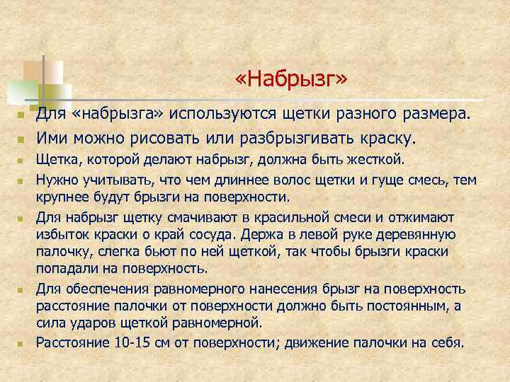  «Набрызг» n n n n Для «набрызга» используются щетки разного размера. Ими можно