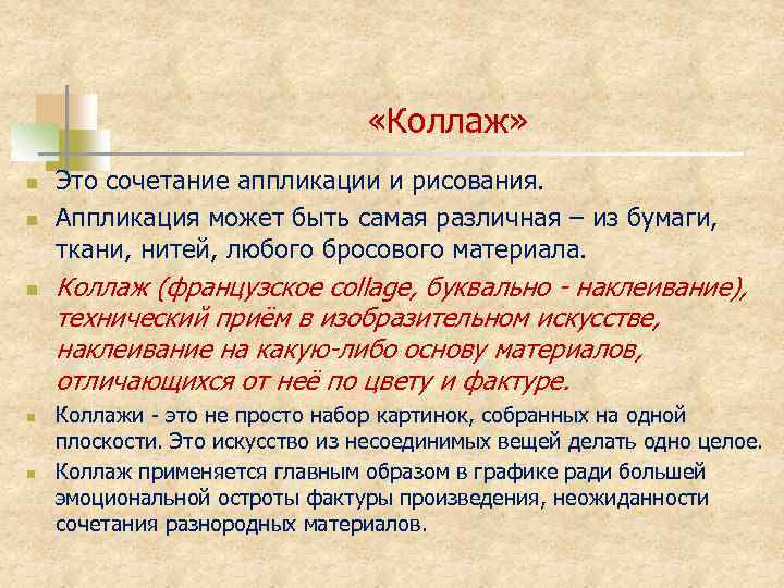  «Коллаж» n n n Это сочетание аппликации и рисования. Аппликация может быть самая