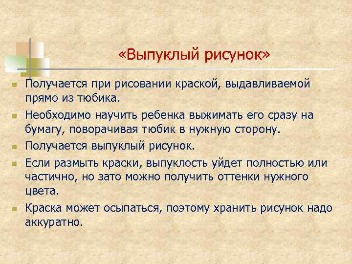  «Выпуклый рисунок» n n n Получается при рисовании краской, выдавливаемой прямо из тюбика.