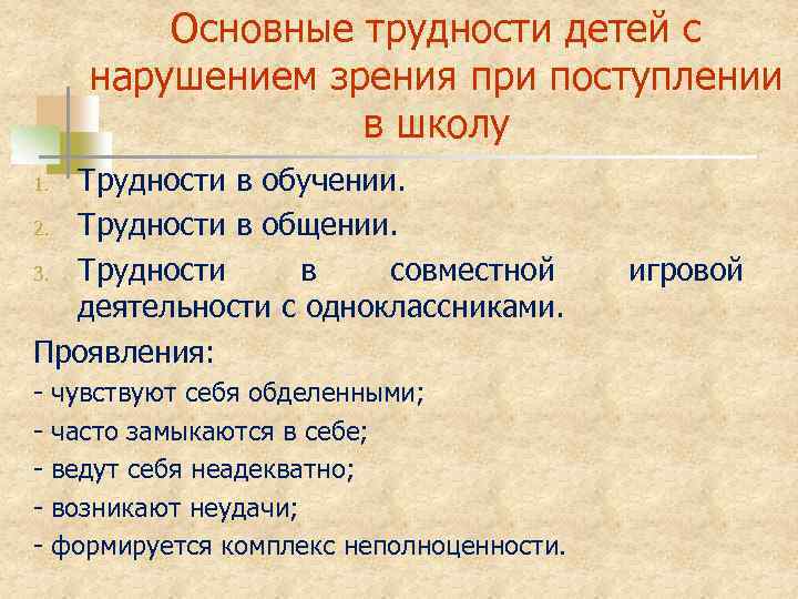 Основные трудности детей с нарушением зрения при поступлении в школу Трудности в обучении. 2.