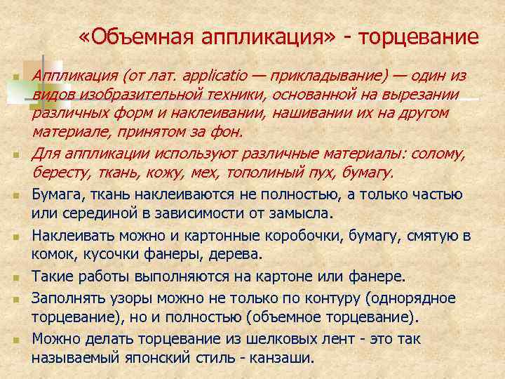 «Объемная аппликация» - торцевание n n n n Аппликация (от лат. applicatio —