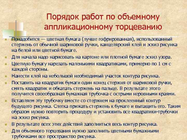 Порядок работ по объемному аппликационному торцеванию n n n n Понадобится — цветная бумага
