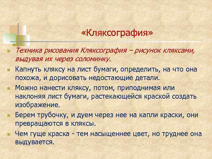  «Кляксография» n n n Техника рисования Кляксография – рисунок кляксами, выдувая их через
